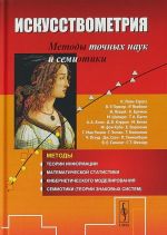 Iskusstvometrija. Metody tochnykh nauk i cemiotiki