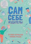 Sam sebe izdatel. 10 mini-zhurnalov svoimi rukami