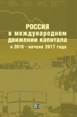 Россия в международном движении капитала в 2016 - начале 2017 года