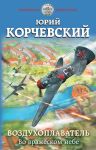 Vozdukhoplavatel. Vo vrazheskom nebe