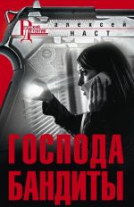 Gospoda bandity