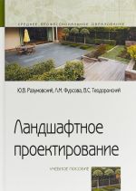 Landshaftnoe proektirovanie. Uchebnoe posobie