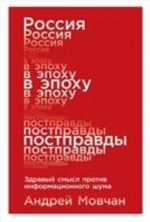 Россия в эпоху постправды: Здравый смысл против информационного шума (16+)