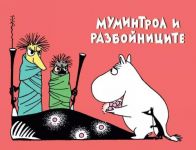 Муминтрол и разбойниците - комикс