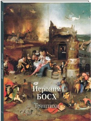 Иероним Босх. Триптихи