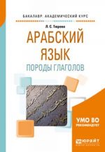Arabskij jazyk. Porody glagolov. Uchebnoe posobie dlja vuzov