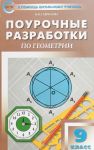 Geometrija. 9 klass. Pourochnye razrabotki k UMK L.S. Atanasjana i dr.