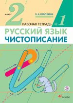 Russkij jazyk. Chistopisanie. 2 klass. Rabochaja tetrad No1