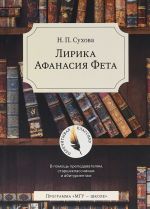 Лирика Афанасия Фета. В помощь преподавателям, старшеклассникам и абитуриентам