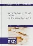 Древесностружечные плиты. Огнезащита и технология