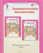 Занимательная математика. 4 класс. Методическое пособие