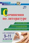 Sochinenija po literature dlja uchaschikhsja 9-11 klassov. Sochinenija-obraztsy. Materialy dlja podgotovki k sochineniju na EGE. Samouchitel po napisaniju sochinenij