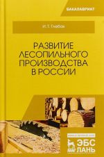 Развитие лесопильного производства в России