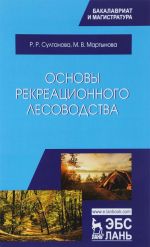 Osnovy rekreatsionnogo lesovodstva. Uchebnik
