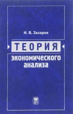 Теория экономического анализа. Учебное пособие