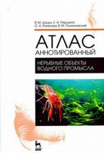 Atlas annotirovannyj. Nerybnye obekty vodnogo promysla. Uchebno-spravochnoe posobie