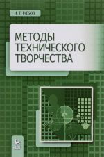 Методы технического творчества. Учебное пособие