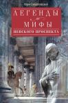 Легенды и мифы Невского проспекта