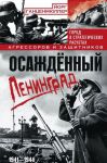 Osazhdjonnyj Leningrad. Gorod v strategicheskikh raschetakh agressorov i zaschitnikov. 1941-1944