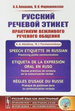 Russkij rechevoj etiket. Praktikum vezhlivogo rechevogo obschenija