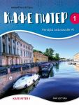 Kafe Piter 1. Kafe Piter 1. Uudistettu painos. Venäjää taitotasolle A1