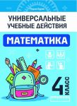 Matematika. 4 klass. Rabochaja tetrad