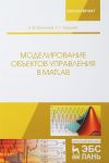 Modelirovanie obektov upravlenija v MatLab. Uchebnoe posobie