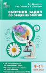 Biologija. 9-11 klassy. Sbornik zadach po obschej biologii.