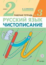 Russkij jazyk. Chistopisanie. 2 klass. Rabochaja tetrad No3