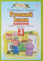 Russkij jazyk. 3 klass. Rabochaja tetrad No 1. K uchebniku L. Ja. Zheltovskoj, O. B. Kalininoj