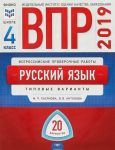 VPR 2019. Russkij jazyk. 4 klass. Tipovye varianty. 20 variantov