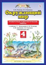 Okruzhajuschij mir. 4 klass. Proverochnye i diagnosticheskie raboty. K uchebniku G. G. Ivchenkovoj, I. V. Potapova, E. V. Saplinoj, A. I. Saplina