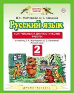 Russkij jazyk. 2 klass. Kontrolnye i diagnosticheskie raboty k uchebniku L. Ja. Zheltovskoj, O. B. Kalinina