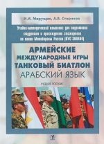 Uchebno-metodicheskij kompleks dlja podgotovki studentov k prokhozhdeniju stazhirovok po linii Minoborony Rossii (VUS 390404). Armejskie mezhdunarodnye igry. Tankovyj biatlon. Arabskij jazyk. Uchebnoe posobie