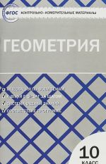 Geometrija. 10 klass. Kontrolno-izmeritelnye materialy