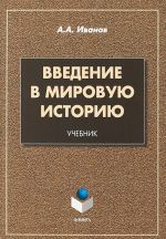 Vvedenie v mirovuju istoriju. Uchebnik