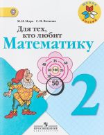 Для тех, кто любит математику. 2 класс