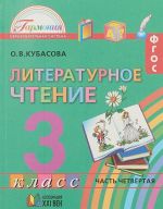 Literaturnoe chtenie. 3 klass. V 4 chastjakh. Chast 4