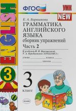 Anglijskij jazyk. 3 klass. Grammatika. Sbornik uprazhnenij. V 2 chastjakh. Chast 2. K uchebniku I. N. Vereschaginoj, T. A. Pritykinoj