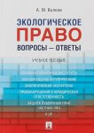 Экологическое право. Вопросы - ответы. Учебное пособие