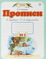 Propisi k "Bukvarju" T. M. Andrianovoj. 1 klass. Tetrad No 3