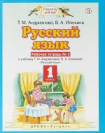 Russkij jazyk. 1 klass. Rabochaja tetrad No2