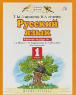 Russkij jazyk. 1 klass. Rabochaja tetrad No1. K uchebniku T. M. Andrianovoj, V. A. Iljukhinoj "Russkij jazyk"