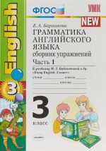 Grammatika anglijskogo jazyka. 3 klass. Sbornik uprazhnenij. K uchebniku M. Z. Biboletovoj i dr. Chast 1.