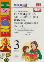 Grammatika anglijskogo jazyka. 3 klass. Sbornik uprazhnenij. K uchebniku I. N. Vereschaginoj. V 2 chastjakh. Chast 1