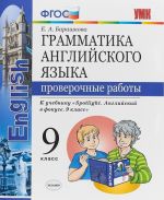 Anglijskij jazyk. 9 klass. Proverochnye raboty. K uchebniku Ju. E. Vaulinoj