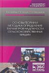 Osnovy teorii i metodika opredelenija parametrov nadezhnosti selskokhozjajstvennykh mashin. Uchebnoe posobie
