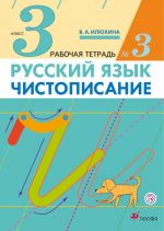 Russkij jazyk. Chistopisanie. 3 klass. Rabochaja tetrad No3