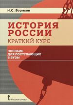 Istorija Rossii. Kratkij kurs