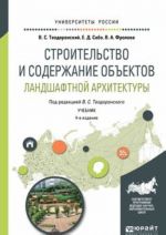 Stroitelstvo i soderzhanie obektov landshaftnoj arkhitektury. Uchebnik